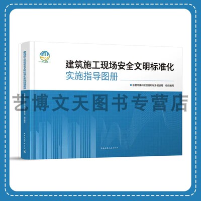 建筑施工现场安全文明标准化实施指导图册 东营市垦利区住房和城乡建设局 9787112280308 中国建筑工业出版社