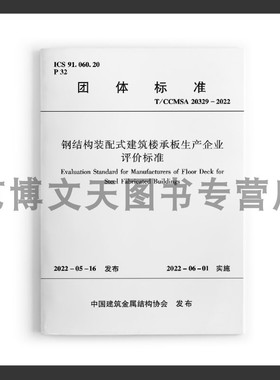 钢结构装配式建筑楼承板生产企业评价标准T/CCMSA20329-2022 中国建筑金属结构协会 1511239249 中国建筑工业出版社