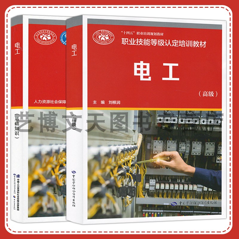 套装2本 电工（基础知识+高级） 国家职业技能等级认定培训教材 人力资源和社会保障部教材办公室 中国劳动社会保障出版社