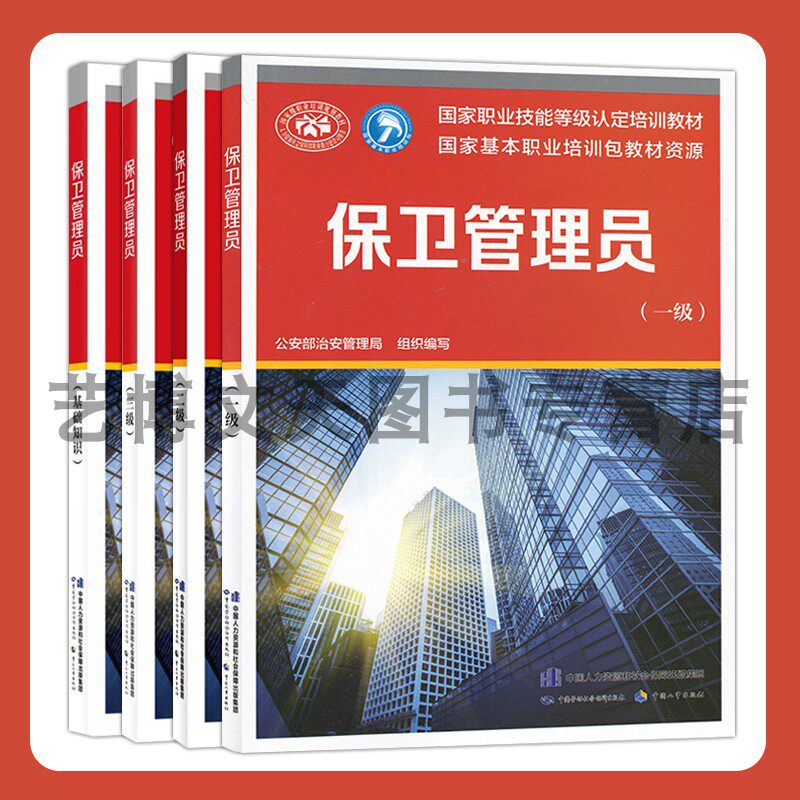 套装4本 保卫管理员(基础知识+三级+二级+一级) 国家职业技能等级认定培训教材 公安部治安管理局 中国劳动社会保障出版社