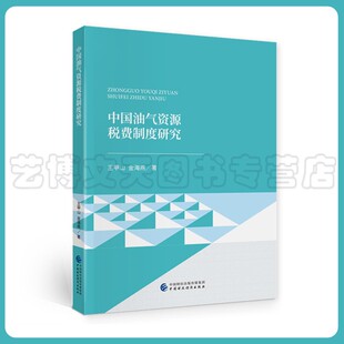 中国油气资源税费制度研究 王甲山,金海燕 9787522312972 中国财政经济出版社