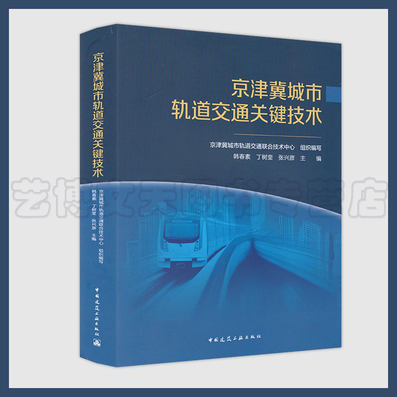 京津冀城市轨道交通关键技术 京津冀城市轨道交通联合技术中心 韩春素 丁树奎 张兴彦中国建筑工业出版社9787112255788