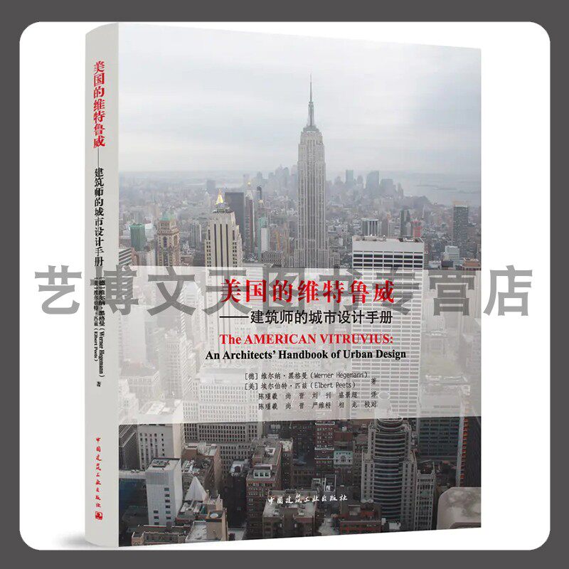 美国的维特鲁威——建筑师的城市设计手册 werner hegemann,elbert