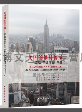 美国的维特鲁威——建筑师的城市设计手册 Werner Hegemann，Elbert Peets 9787112269686 中国建筑工业出版社