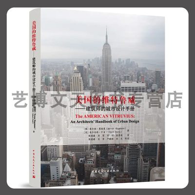 美国的维特鲁威——建筑师的城市设计手册 Werner Hegemann，Elbert Peets 9787112269686 中国建筑工业出版社