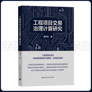 工程项目交易治理计算研究 阚洪生 9787112269037 中国建筑工业出版社