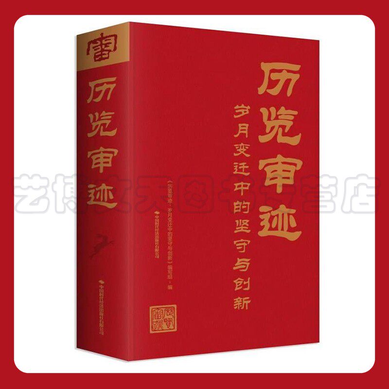 历览审迹--岁月变迁中的坚守与创新 向中国审计源流致敬之作