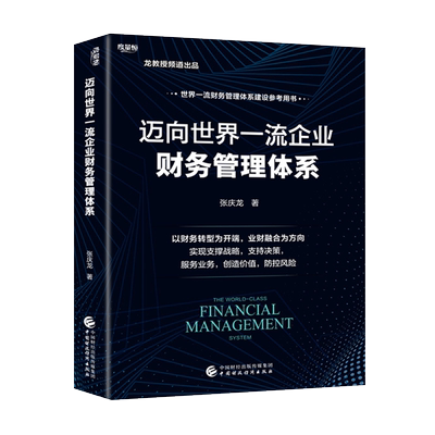 迈向世界一流企业财务管理体系 张庆龙 9787522326153 中国财政经济出版社