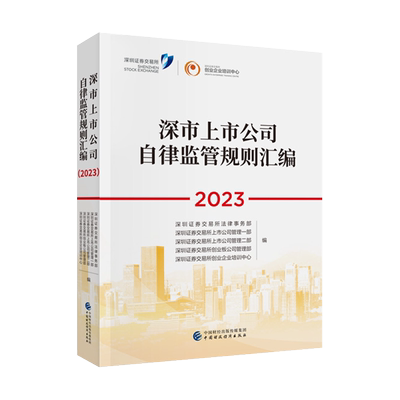 深市上市公司自律监管规则汇编（2023） 深圳证券交易所 9787522325804 中国财政经济出版社
