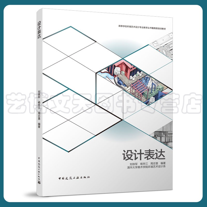 设计表达 高等学校环境艺术设计专业教学丛书 高级培训教材 清华大学美术学院环境艺术设计系 9787112269693 中国建筑工业出版社