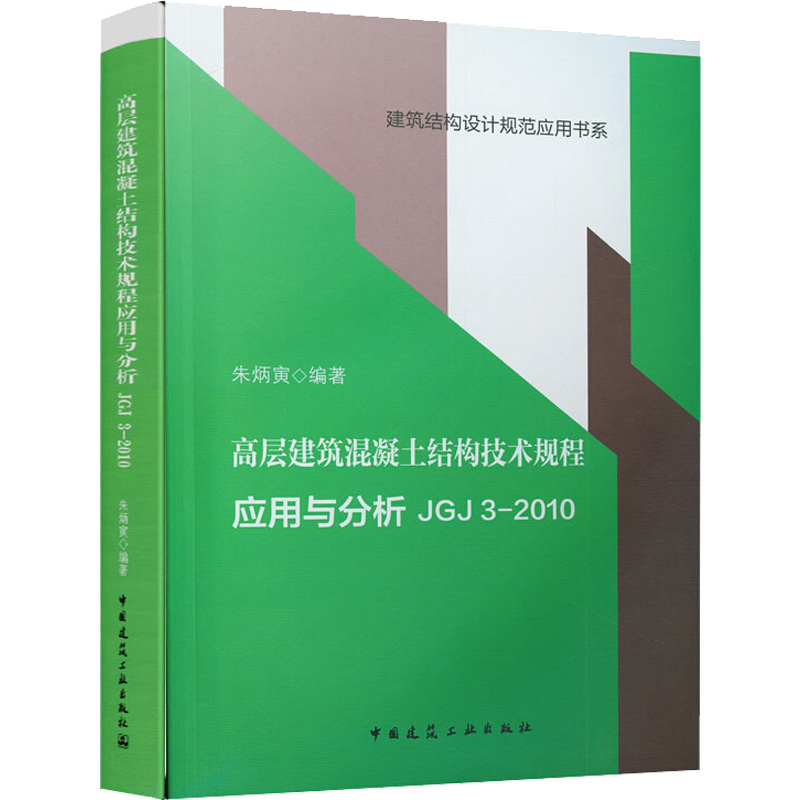高层建筑混凝土结构技术规程应用与分析（JGJ 3-2010）