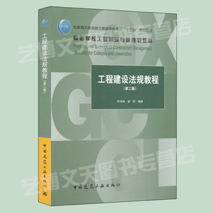 工程建设法规教程（第二版）何佰洲 宿辉编著 高等学校工程管理专业规划教材 住房城乡建设部土建类十三五规划教材 9787112233885