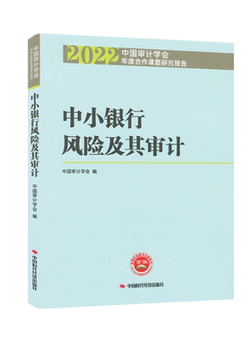 中小银行风险及其审计 2022中国审计学会年度合作课题研究报告 中国审计学会 9787511932808 中国时代经济出版社