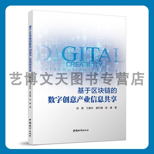 万爱玲 廖钉稷 陈睿 基于区块链 中国城市出版 项勇 9787507435375 社 数字创意产业信息共享