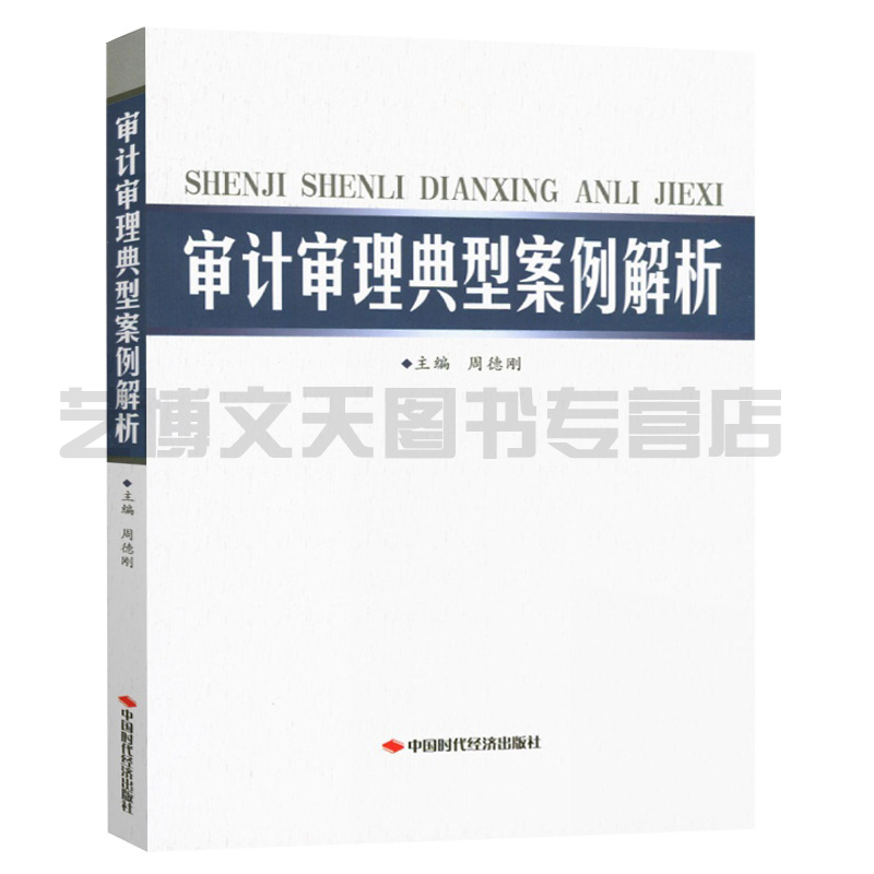 审计审理典型案例解析周德刚主编 9787511929327中国时代经济出版社-封面