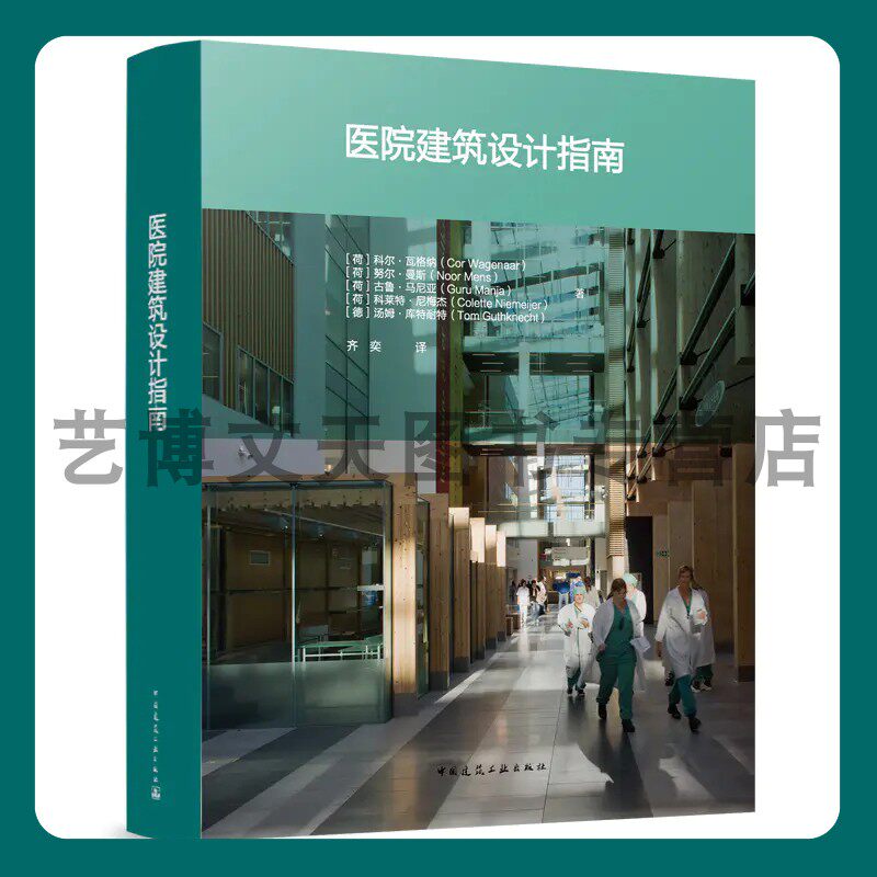 医院建筑设计指南 【荷】科尔瓦格纳 努尔曼斯 古鲁马尼亚 科莱特尼梅杰 【德】汤姆库特耐特 9787112270521 中国建筑工业出版社
