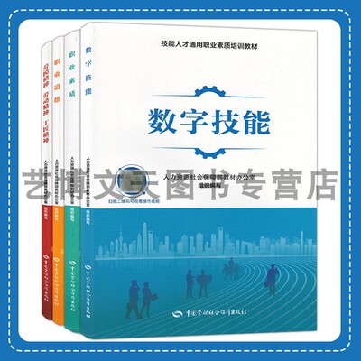 劳模劳动工匠精神数字技能职业道德素质 技能人才通用职业素质培训教材 人力资源社会保障部教材办公室 中国劳动社会保障出版社