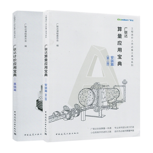 广联达算量应用宝典--安装篇(第二版) 广联达计价应用宝典 基础篇 工程造价人员工具书系列 广联达课程委员会中国建筑工业出版社