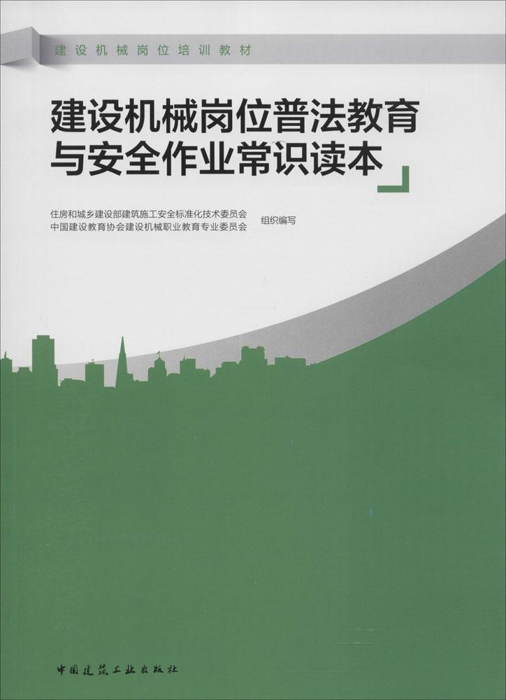 建设机械岗位普法教育与安全作业常识读本-封面