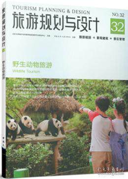 旅游规划与设计——野生动物旅游（32）