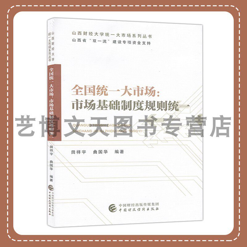 全国统一大市场：市场基础制度规则统一 田祥宇，曲国华 9787522320946 中国财政经济出版社