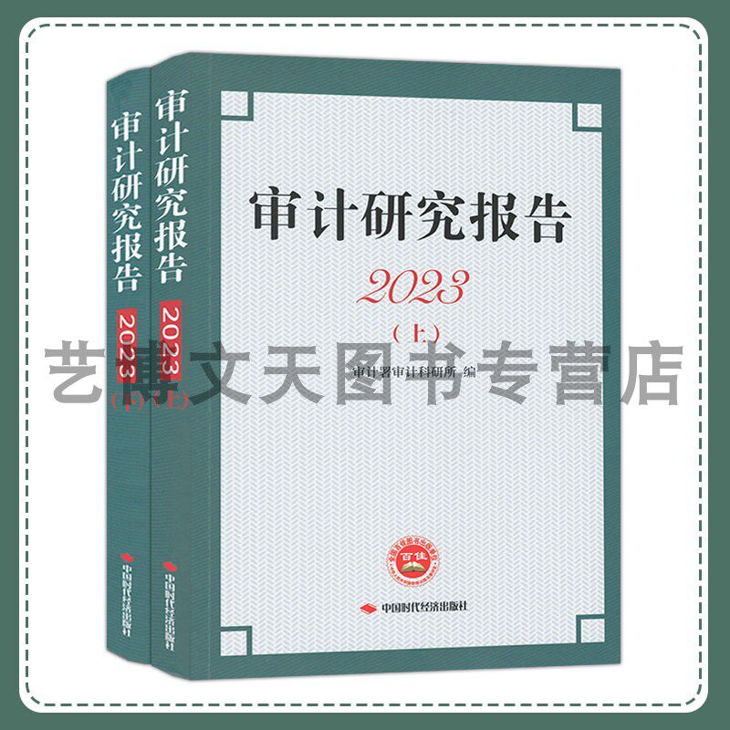审计研究报告2023（上、下） 审计署审计科研所 9787511933959 中国时代经济出版社