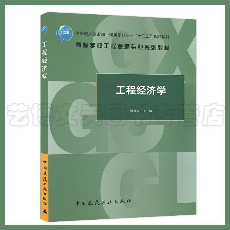 工程经济学 谭大璐 高等学校工程管理专业系列教材9787112254729中国