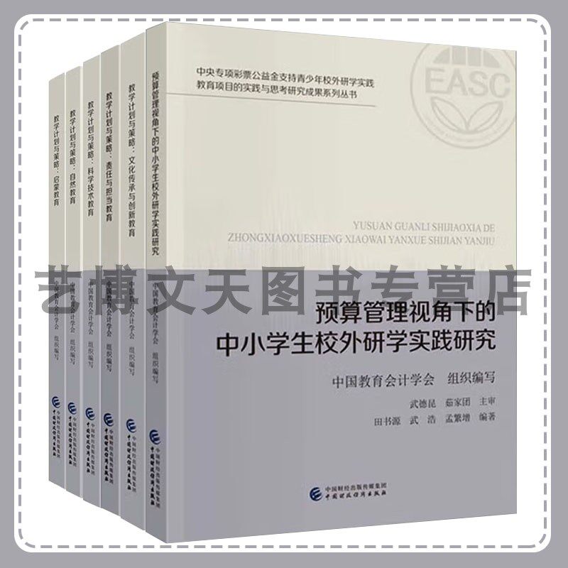 套装6本 预算管理视角下的中小学生校外研学实践研究 教学计划与策略文化传承与创新 责任与担当 科学技术 自然 启蒙教育