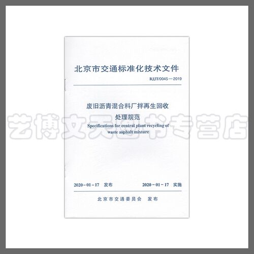 北京市交通标准化技术文件 废旧沥青混合料厂拌再生回收处理规范 BJJT0045-2019 中国建筑工业出版社1511236921