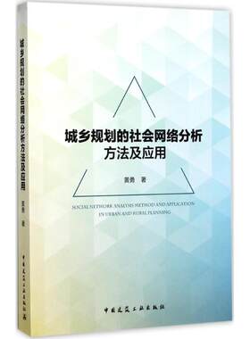 城乡规划的社会网络分析方法及应用