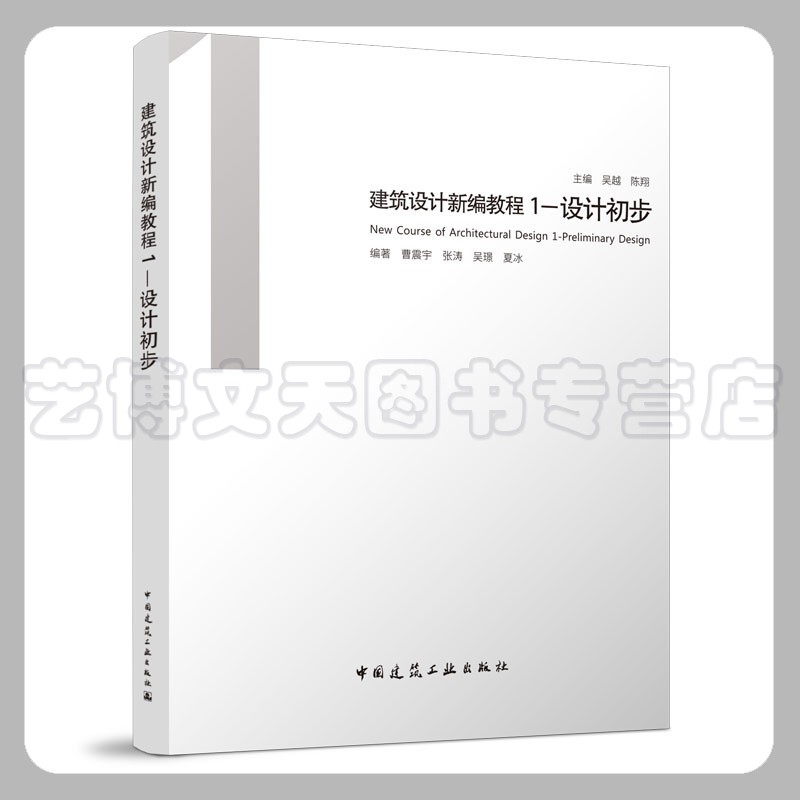 建筑设计新编教程1---设计初步吴越、陈翔 9787112275151中国建筑工业出版社