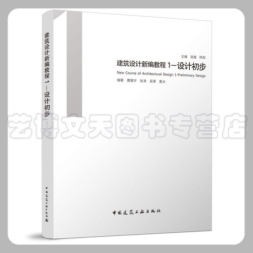 建筑设计新编教程1---设计初步 吴越、陈翔 9787112275151 中国建筑工业出版社