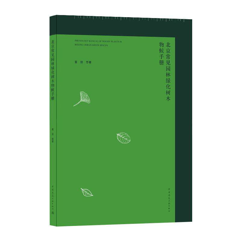 北京常见园林绿化树木物候手册 PHENOLOGY MANUAL OF WOODY PLANTS IN BEIJING URBAN G