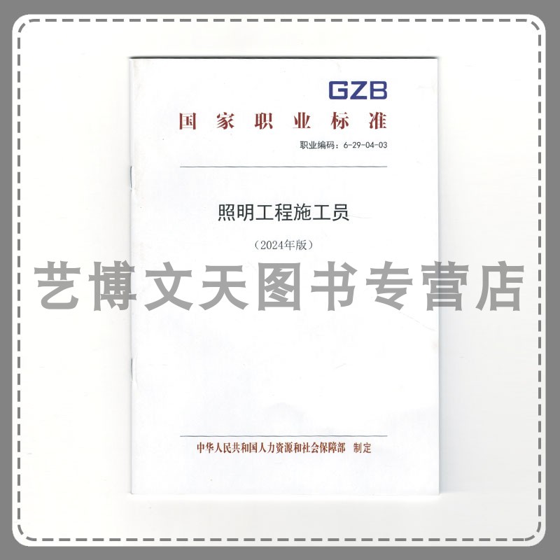 照明工程施工员（2024年版）国家职业标准 中华人民共和国人力资源和社会保障部 155167.630 中国劳动社会保障出版社