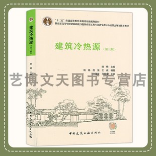 姚杨 倪龙 王威 建筑冷热源 中国建筑工业出版 高等学校建筑环境与能源应用工程专业教材 9787112281558 社 第三版