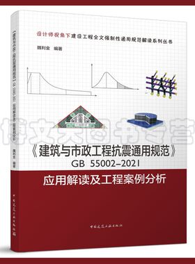 《建筑与市政工程抗震通用规范》GB55002-2021应用解读及工程案例分析 魏利金 9787112273577 中国建筑工业出版社