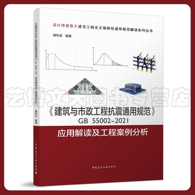 《建筑与市政工程抗震通用规范》GB55002-2021应用解读及工程案例分析 魏利金 9787112273577 中国建筑工业出版社