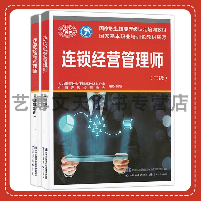 套装2本 连锁经营管理师（基础知识+三级） 国家职业技能等级认定培训教材 人力资源社会保障部教材办公室 中国劳动社会保障出版社