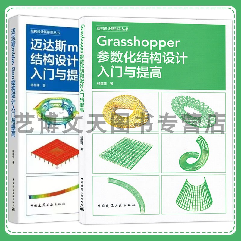 套装2本Grasshopper参数化结构设计入门与提高 迈达斯midas Gen结构设计入门与提高 结构设计新形态丛书 杨韶伟中国建筑工业出版社 - 实物图