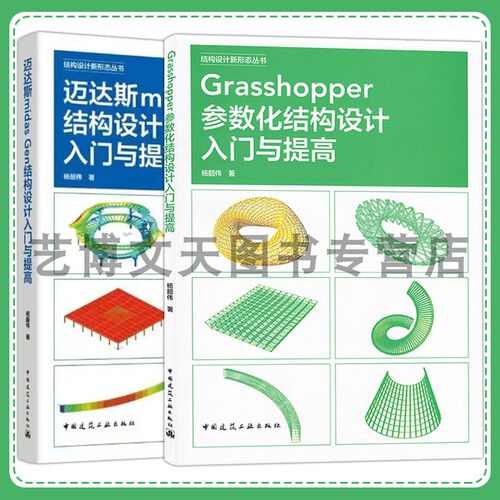 套装2本Grasshopper参数化结构设计入门与提高 迈达斯midas Gen结构设计入门与提高 结构设计新形态丛书 杨韶伟中国建筑工业出版社