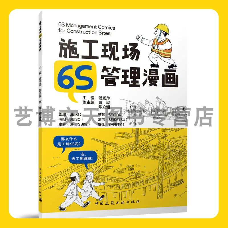 施工现场6s管理漫画 傅秀萍 曹琰 陈立通 9787112283910 中国建筑工业