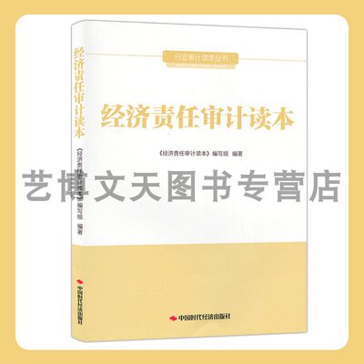 经济责任审计读本 行业审计读本丛书 9787511931863 中国时代经济出版社