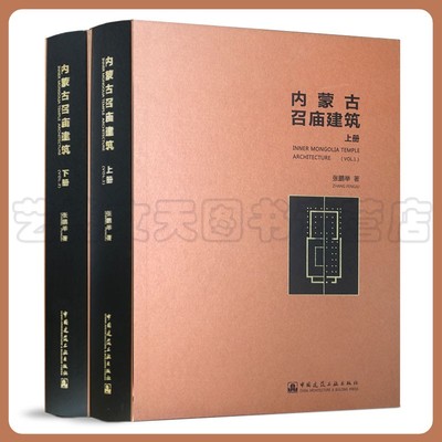 【全2册】内蒙古召庙建筑（上下册） 张鹏举 中国建筑工业出版社