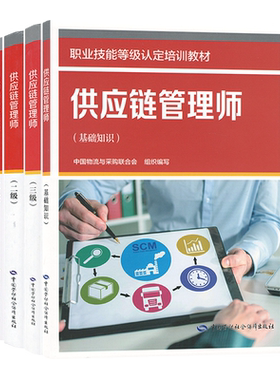 供应链管理师（基础知识）（一级）（二级）（三级） 中国物流与采购联合会 国家职业技能等级认定培训教材中国劳动社会保障出版社