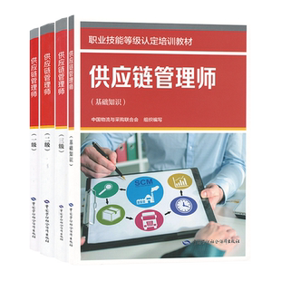 供应链管理师（基础知识）（一级）（二级）（三级） 中国物流与采购联合会 国家职业技能等级认定培训教材中国劳动社会保障出版社
