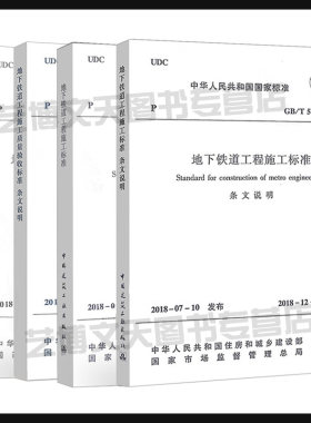 全套4本 GB/T 50299-2018 地下铁道工程施工质量验收标准+ GB/T51310-2018 地下铁道工程施工标准 中国建筑工业出版社