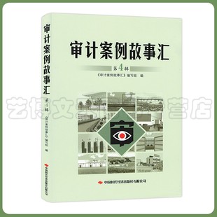 第4辑 审计案例故事汇 9787511931436 中国时代经济出版 社