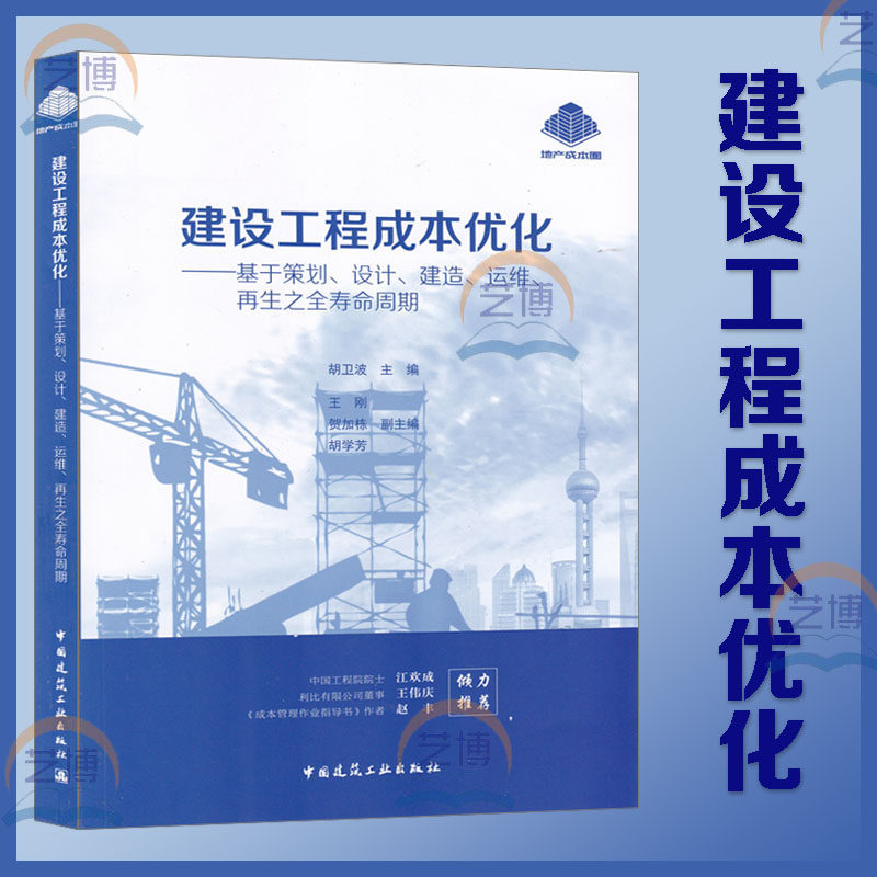 成本优化——基于策划,设计,建造,运维再生之全寿命周期 胡卫波主编