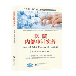 医院内部审计实务 “人手一册”的工作规范和实操指南 郭云波，胡兴华，瞿晓龙 9787522321837 中国财政经济出版社