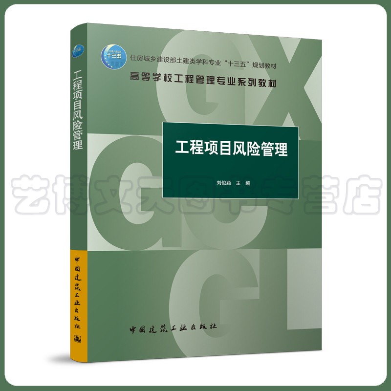 工程项目风险管理刘俊颖 9787112265923中国建筑工业出版社高校教材